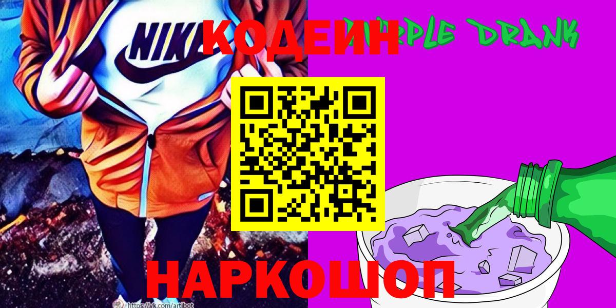 Codein напиток Lean (лин)  Вход с VPN  Ноябрьск  Кодеиновый сироп Lean Purple Drank 
